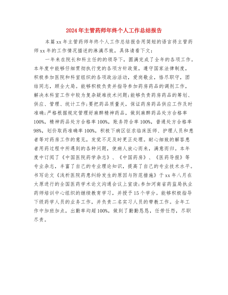 2024年主管药师年度个人工作总结开头与2024年主管药师年终个人工作总结报告汇编_第3页