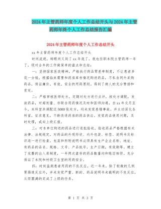 2024年主管药师年度个人工作总结开头与2024年主管药师年终个人工作总结报告汇编