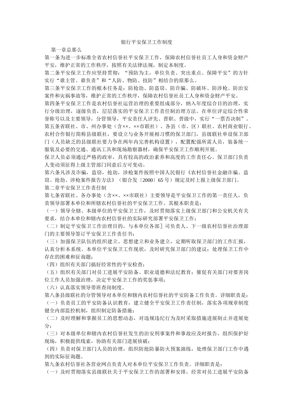 银行安ۥ全保卫工作制度精选 _第1页