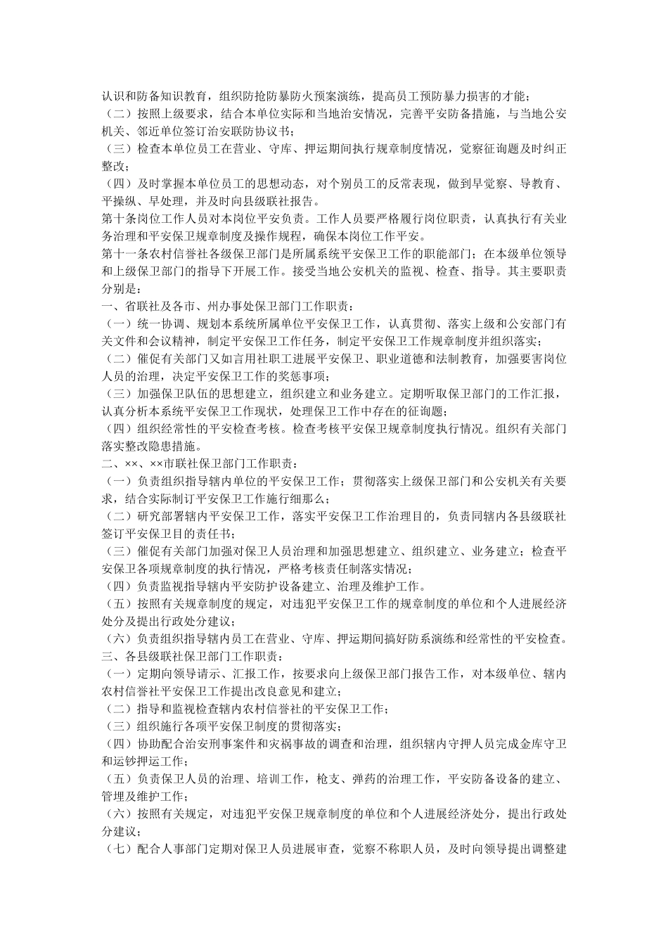 银行安ۥ全保卫工作制度精选 _第2页