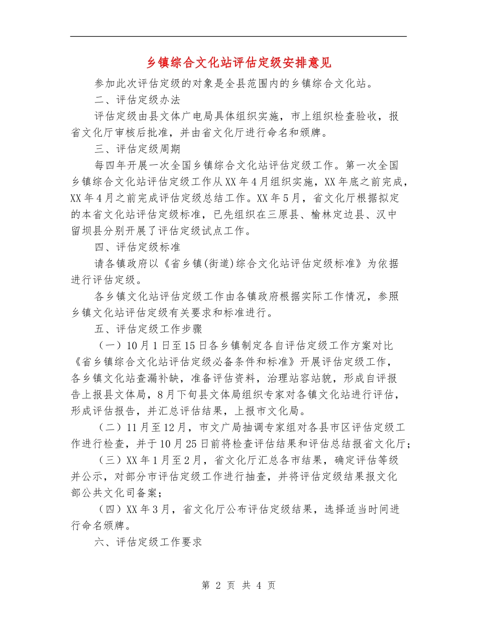 乡镇综合文化站评估定级安排意见_第2页