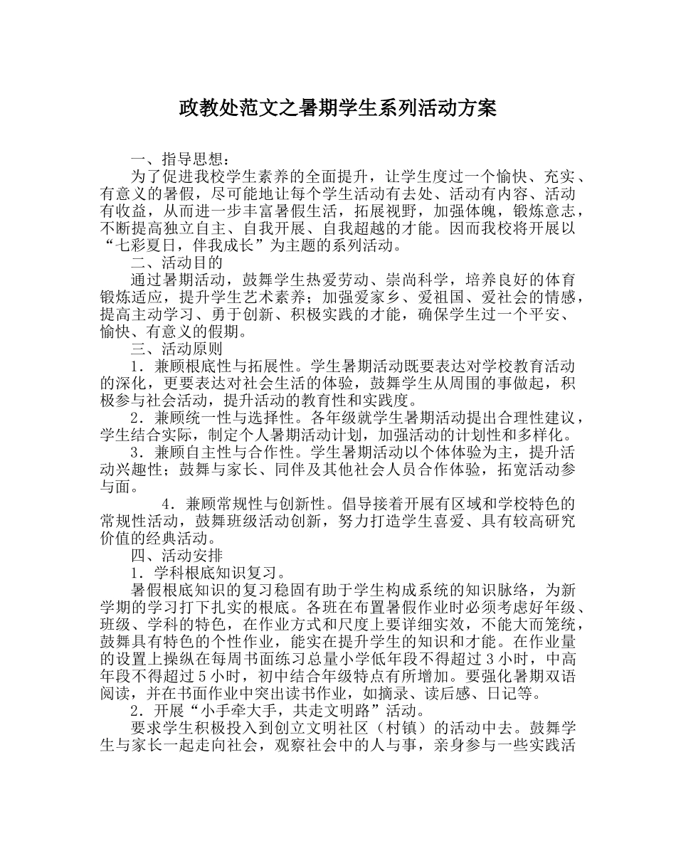 政教处范文暑期学生系列活动方案 _第1页