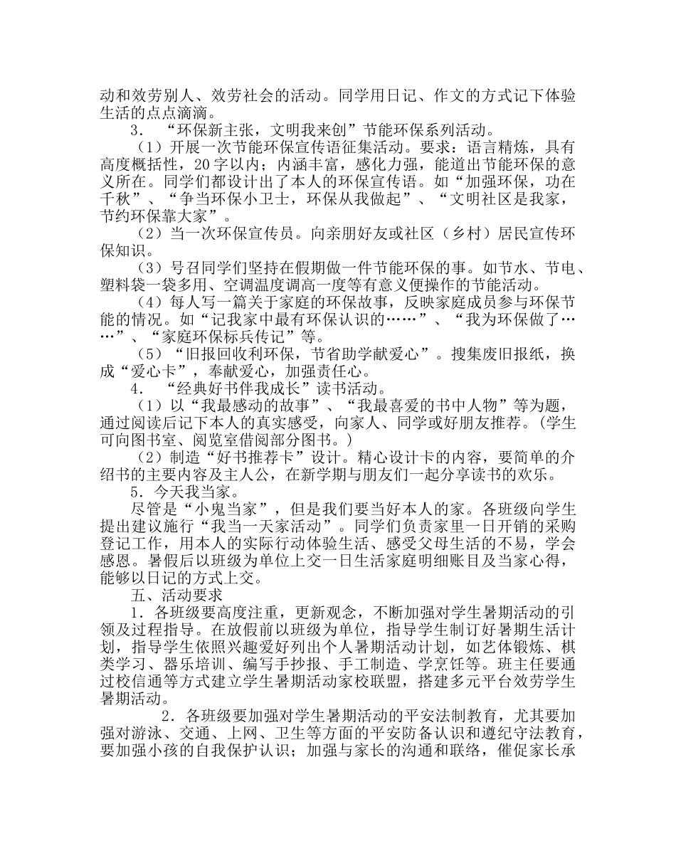 政教处范文暑期学生系列活动方案 _第2页
