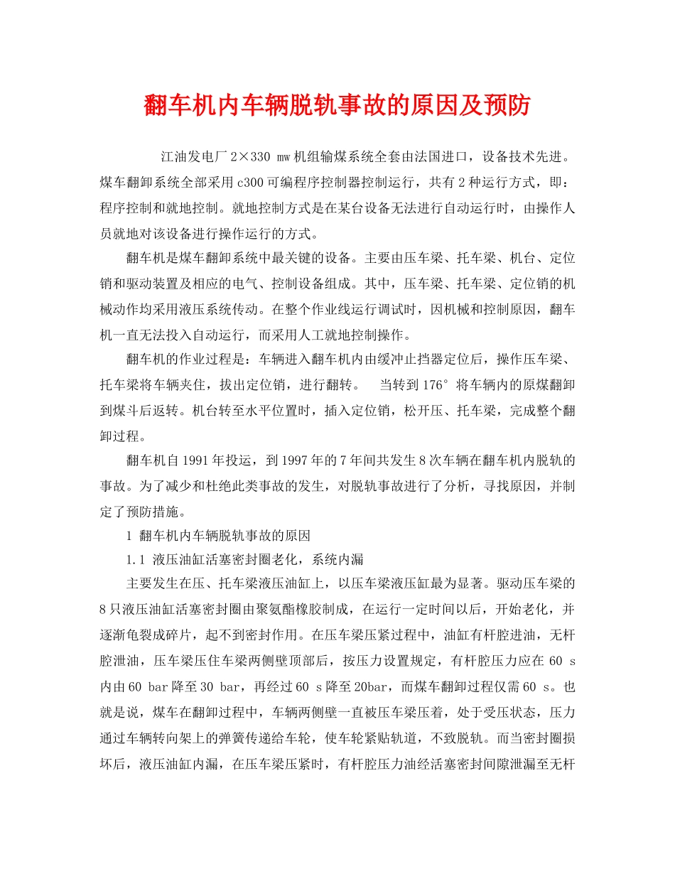 《安全技术》之翻车机内车辆脱轨事故的原因及预防 _第1页