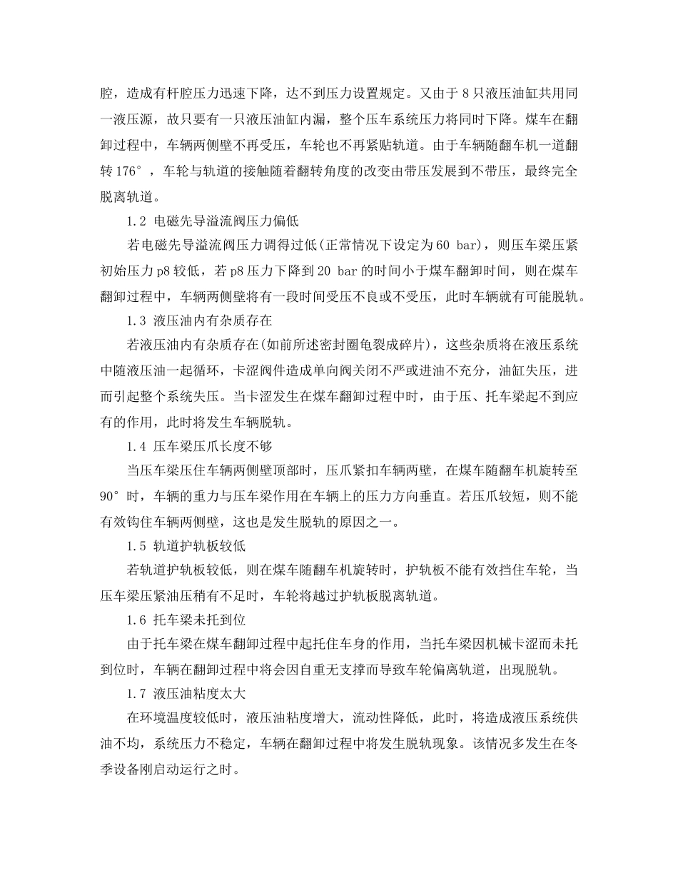 《安全技术》之翻车机内车辆脱轨事故的原因及预防 _第2页