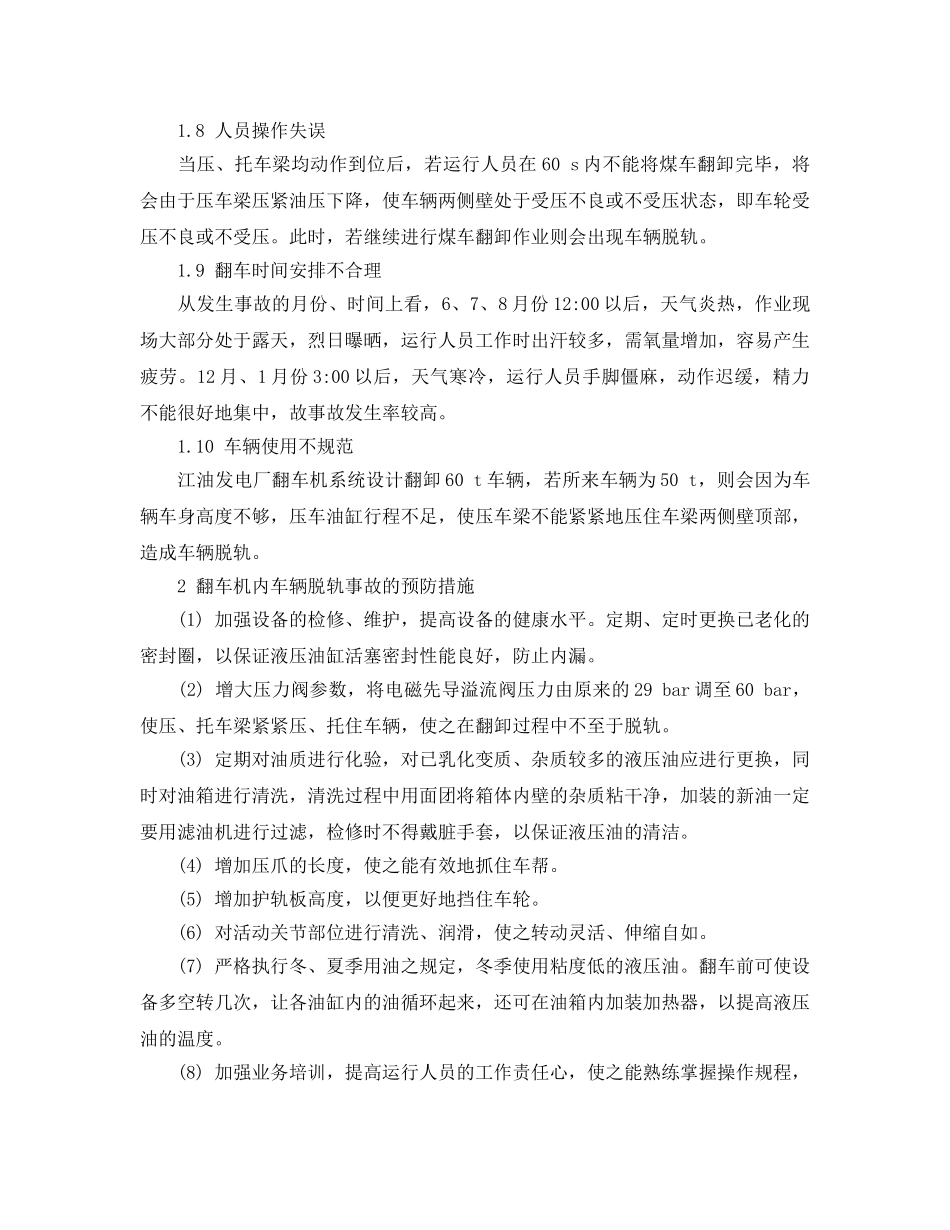 《安全技术》之翻车机内车辆脱轨事故的原因及预防 _第3页