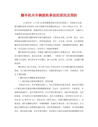 《安全技术》之翻车机内车辆脱轨事故的原因及预防 