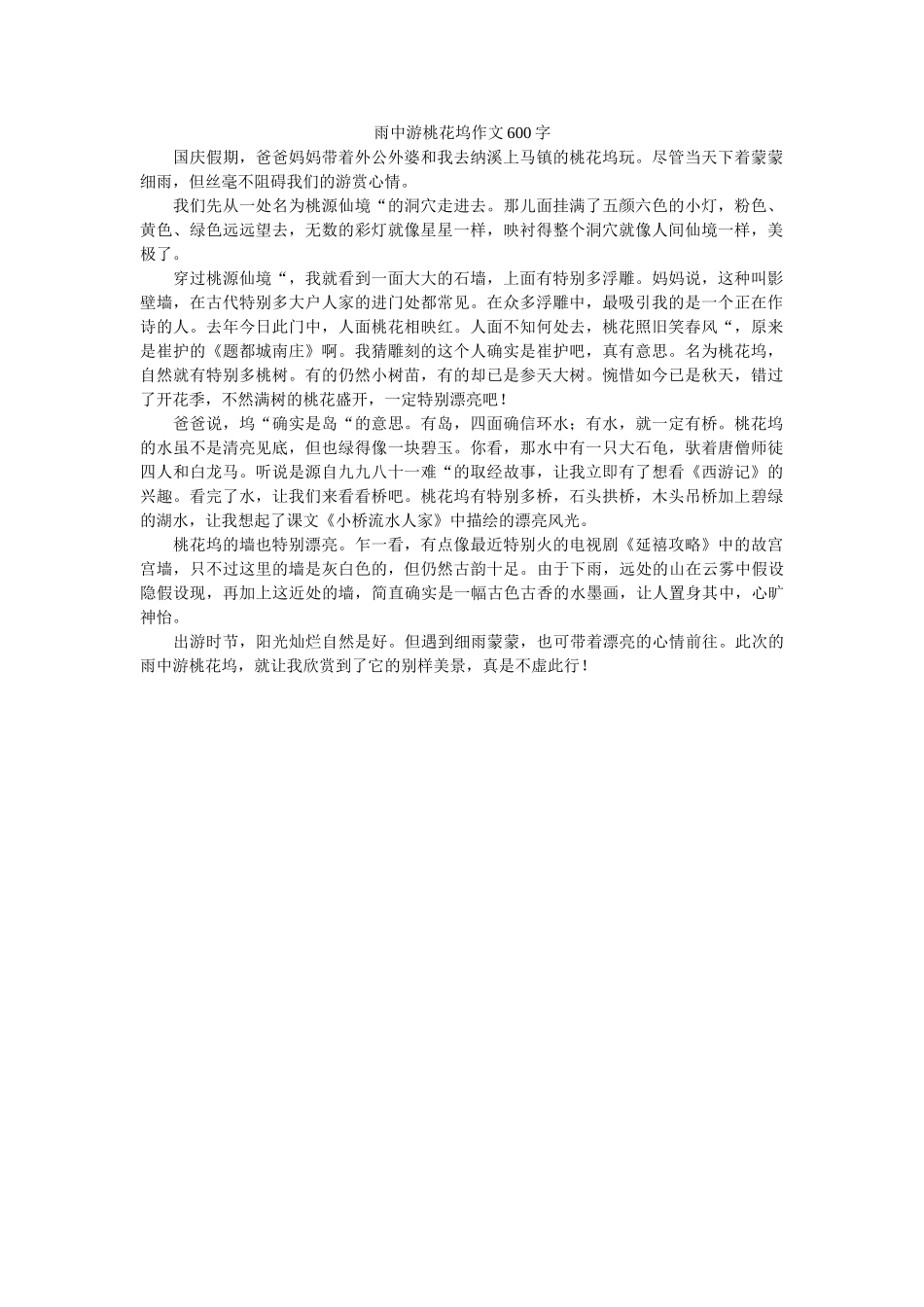 雨中游ۥ桃花坞作文600字精选 _第1页