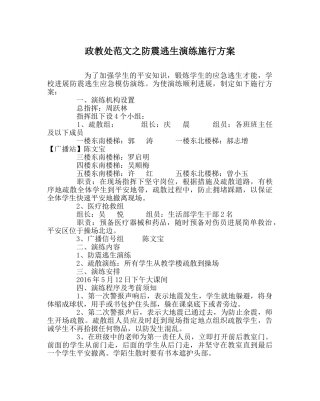 政教处范文防震逃生演练实施方案 