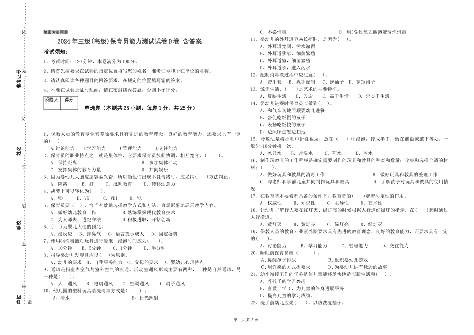 2019年三级保育员能力测试试卷D卷-含答案_第1页