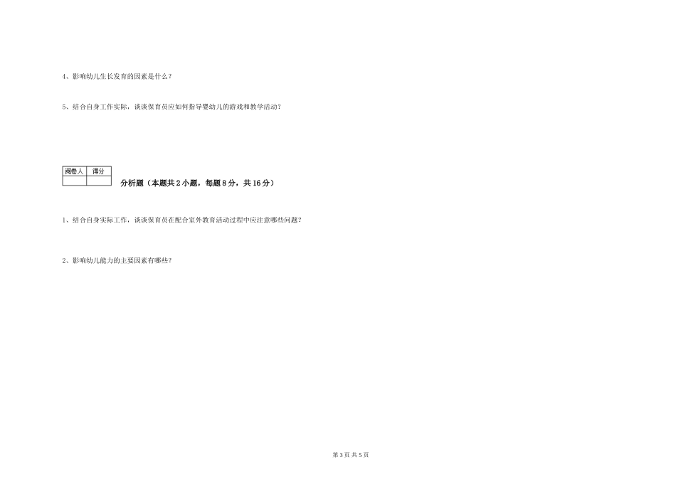 2019年三级保育员能力测试试卷D卷-含答案_第3页