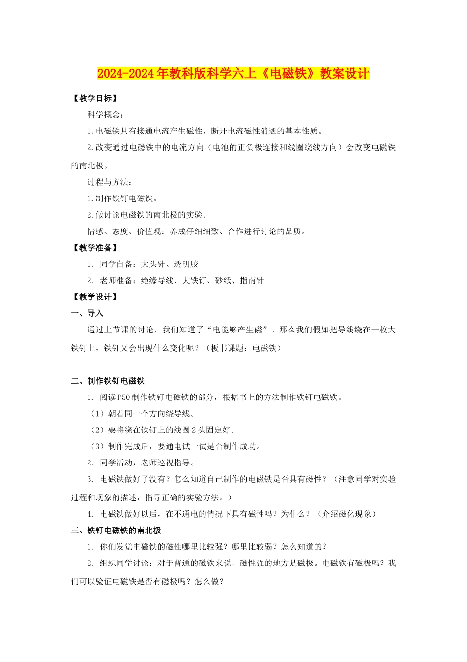 2024-2024年教科版科学六上《电磁铁》教案设计_第1页