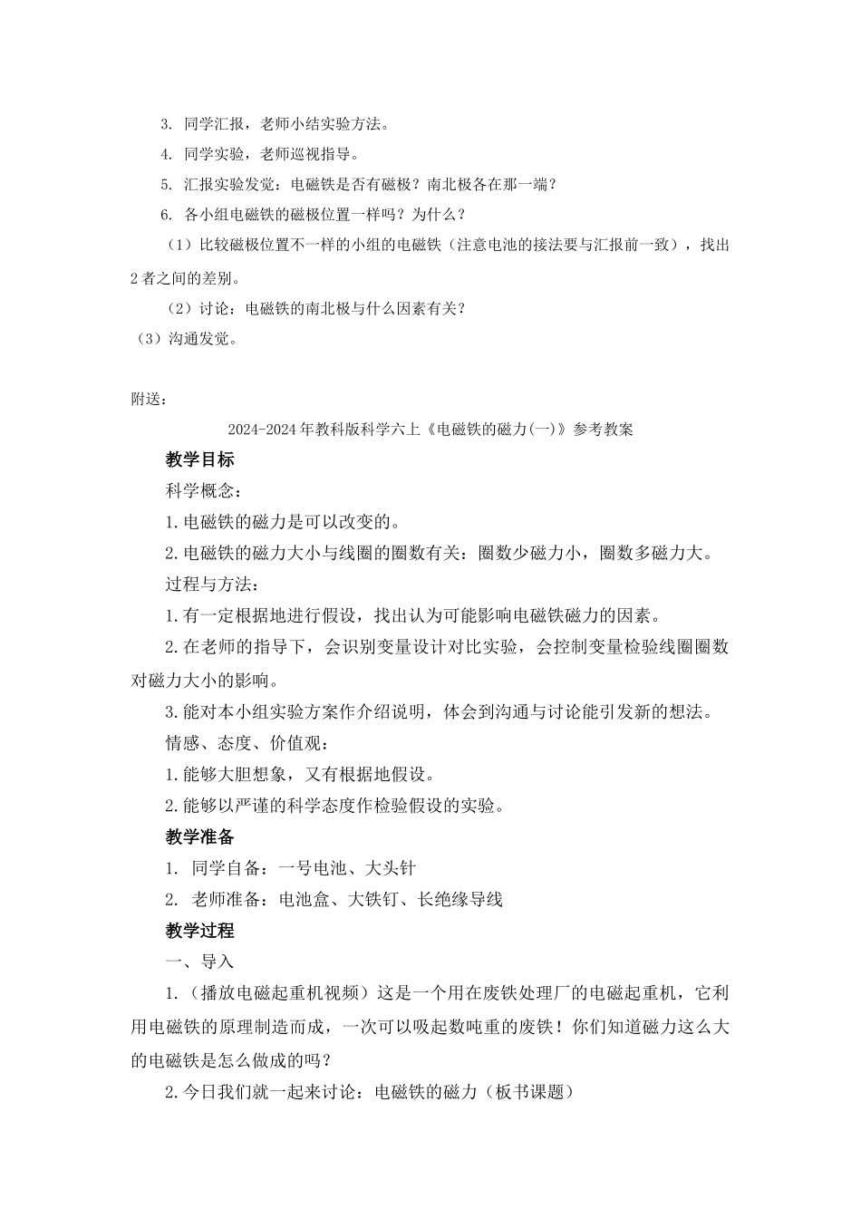 2024-2024年教科版科学六上《电磁铁》教案设计_第2页