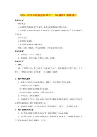 2024-2024年教科版科学六上《电磁铁》教案设计