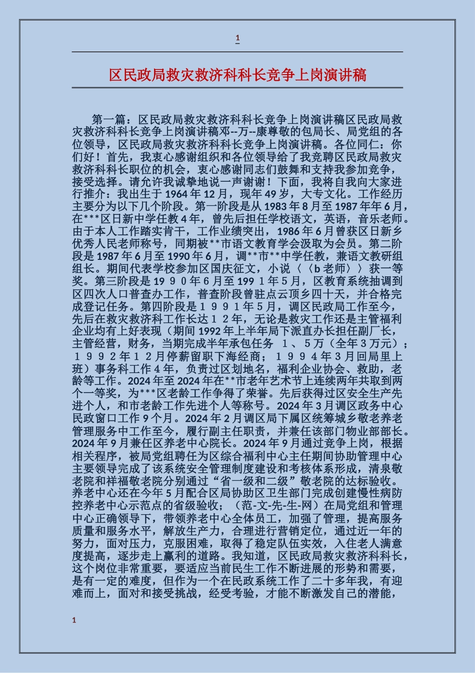 区民政局救灾救济科科长竞争上岗演讲稿_第1页