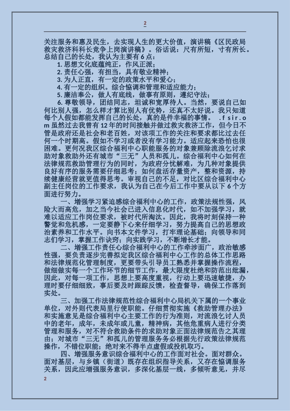 区民政局救灾救济科科长竞争上岗演讲稿_第2页