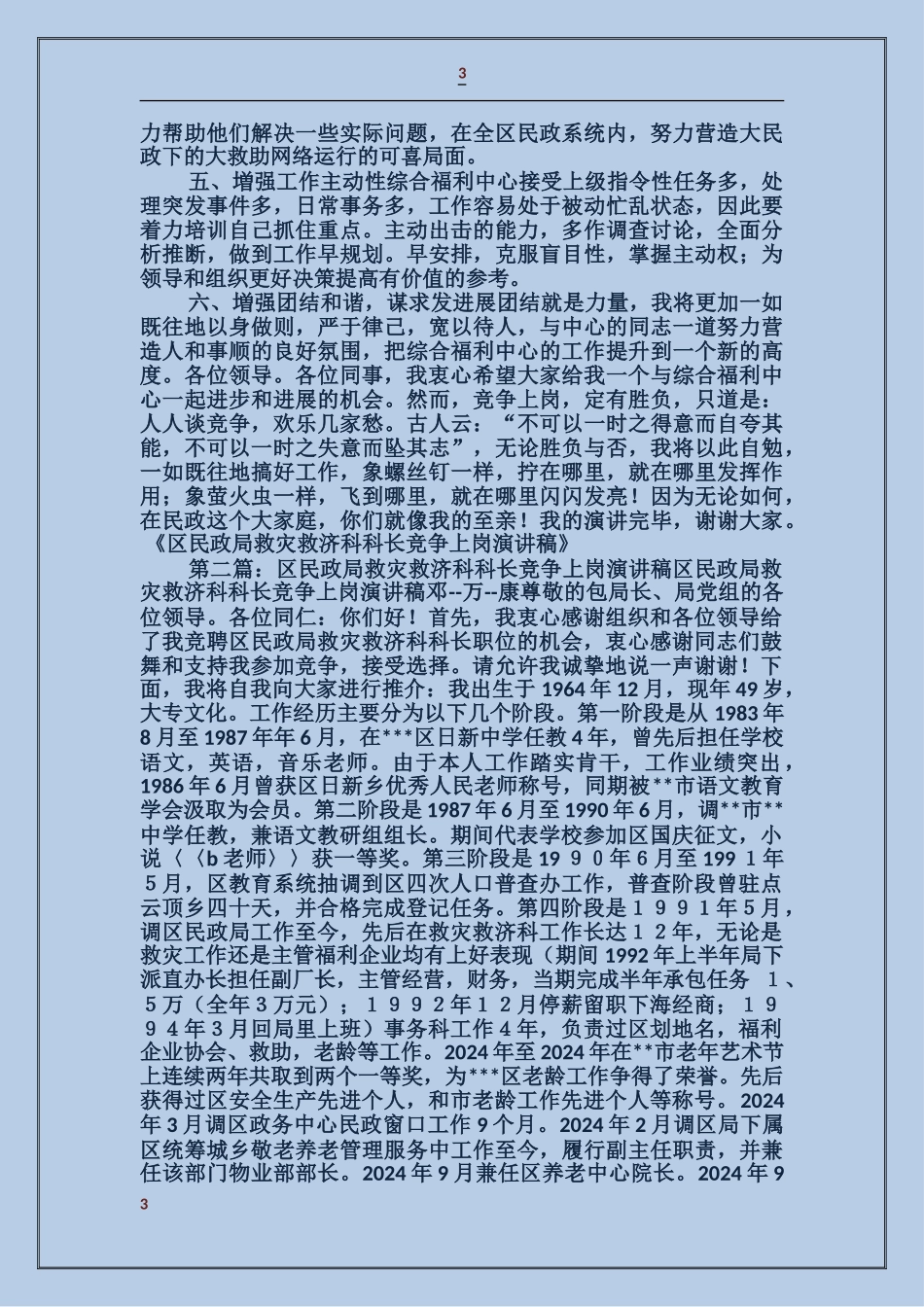 区民政局救灾救济科科长竞争上岗演讲稿_第3页