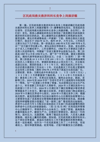 区民政局救灾救济科科长竞争上岗演讲稿