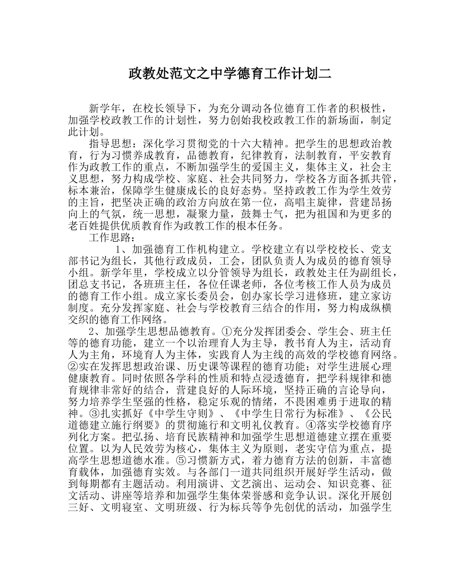 政教处范文德育工作计划二_02 _第1页