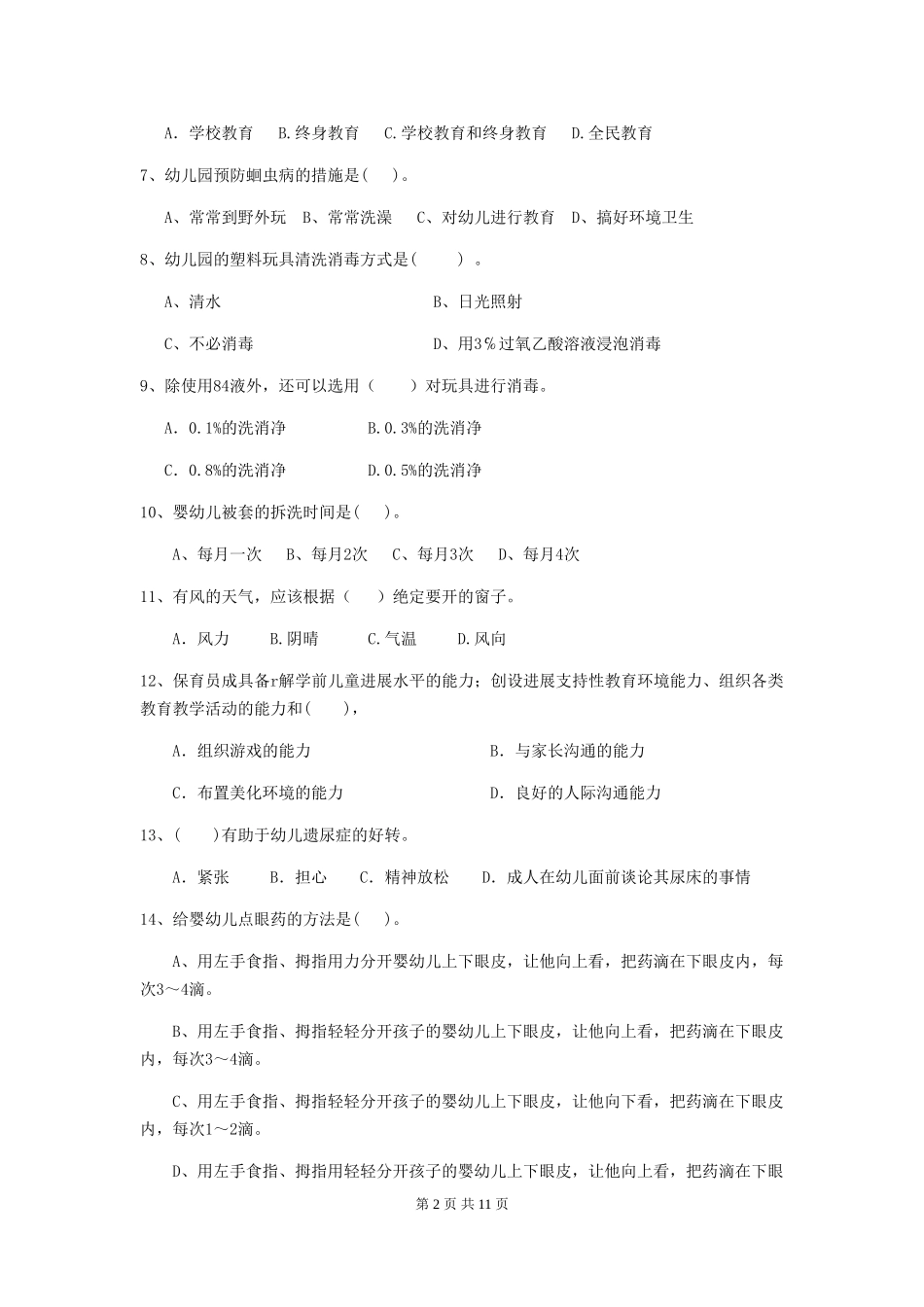 2024版幼儿园保育员四级业务技能考试试卷B卷-附解析_第2页