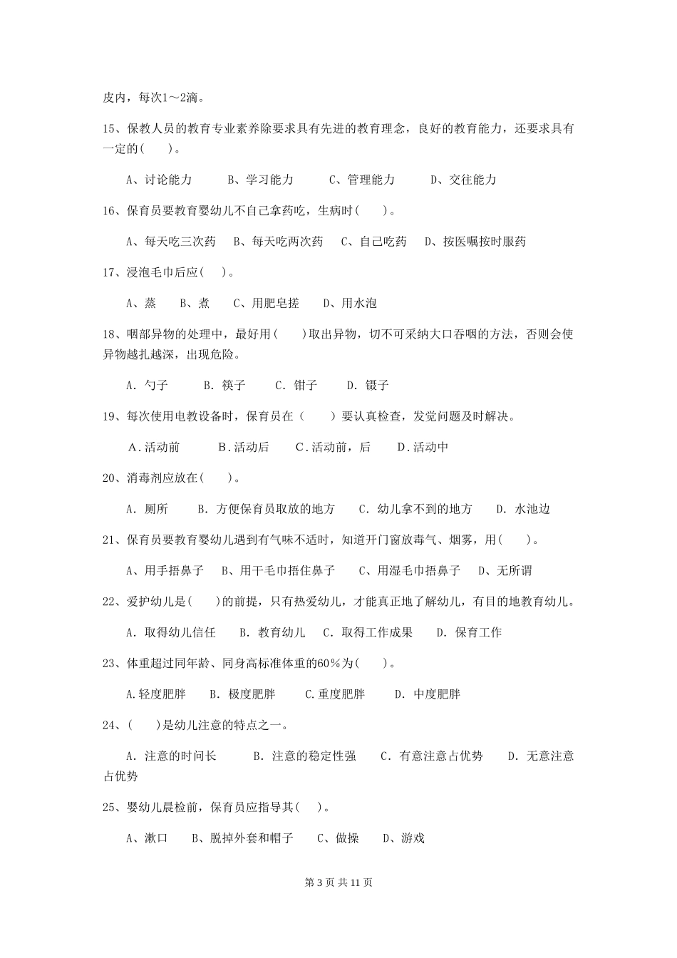 2024版幼儿园保育员四级业务技能考试试卷B卷-附解析_第3页