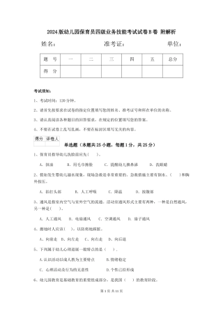 2024版幼儿园保育员四级业务技能考试试卷B卷-附解析