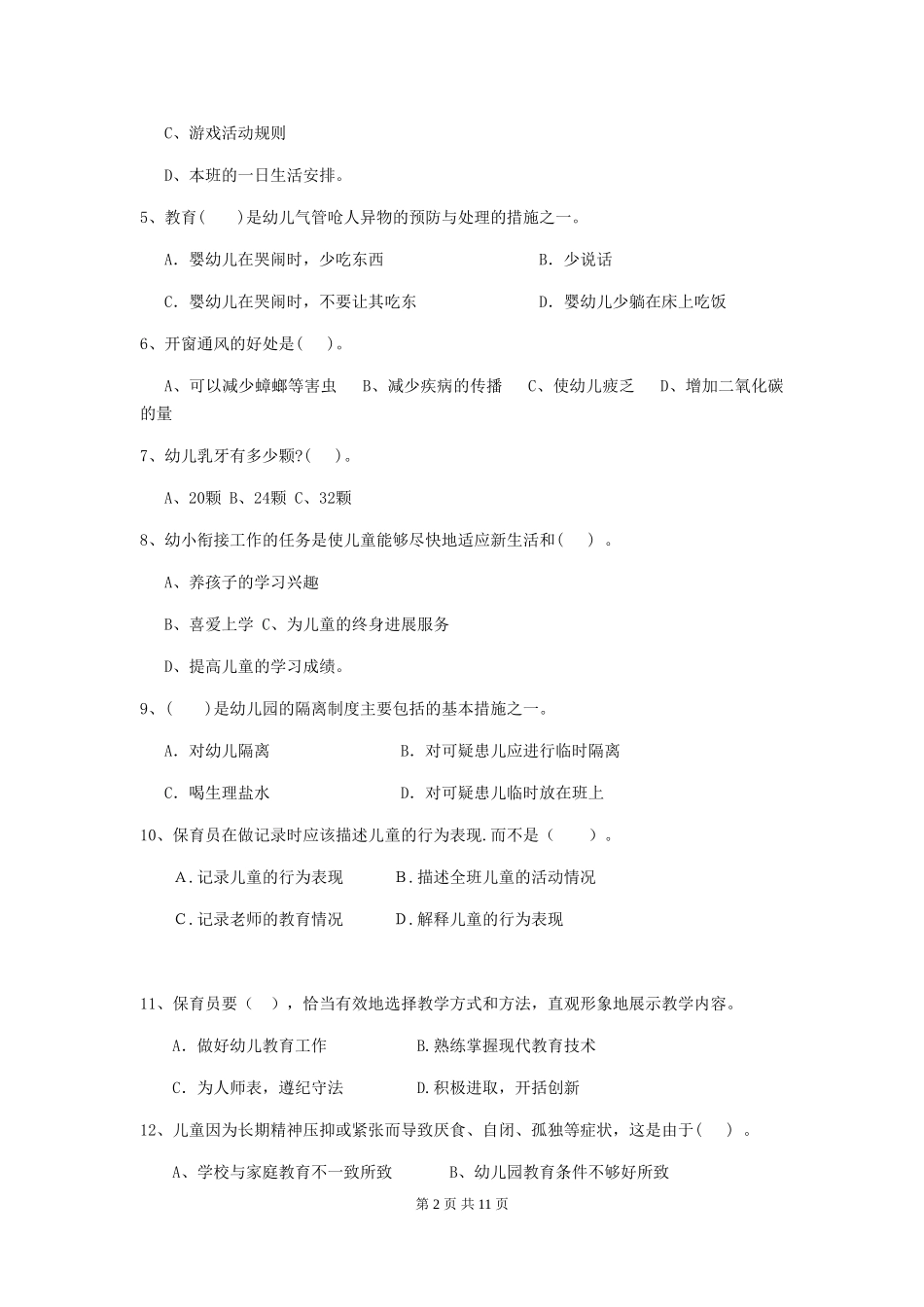 2024年幼儿园小班保育员五级专业能力考试试题试题(含答案)_第2页