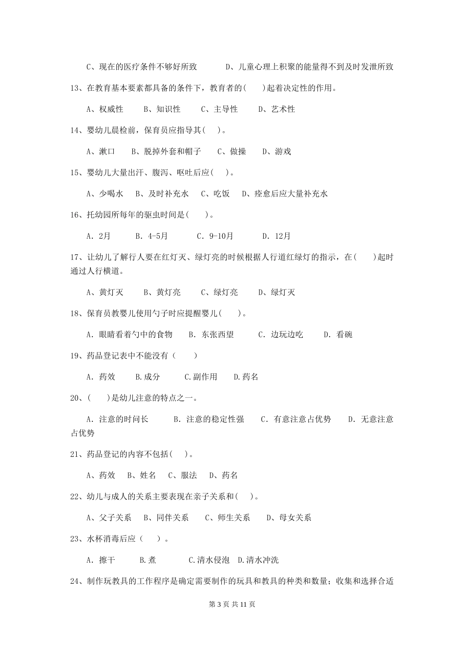 2024年幼儿园小班保育员五级专业能力考试试题试题(含答案)_第3页