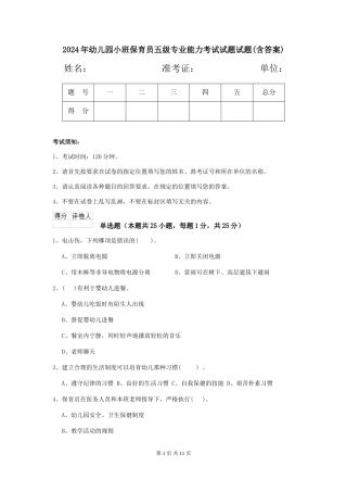 2024年幼儿园小班保育员五级专业能力考试试题试题(含答案)