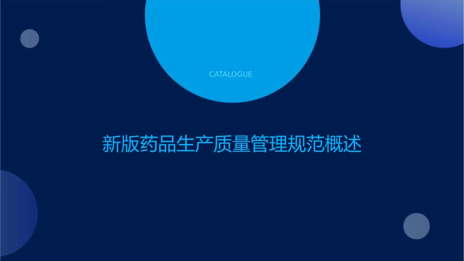 新版药品生产质量管理规范总则课件_第3页