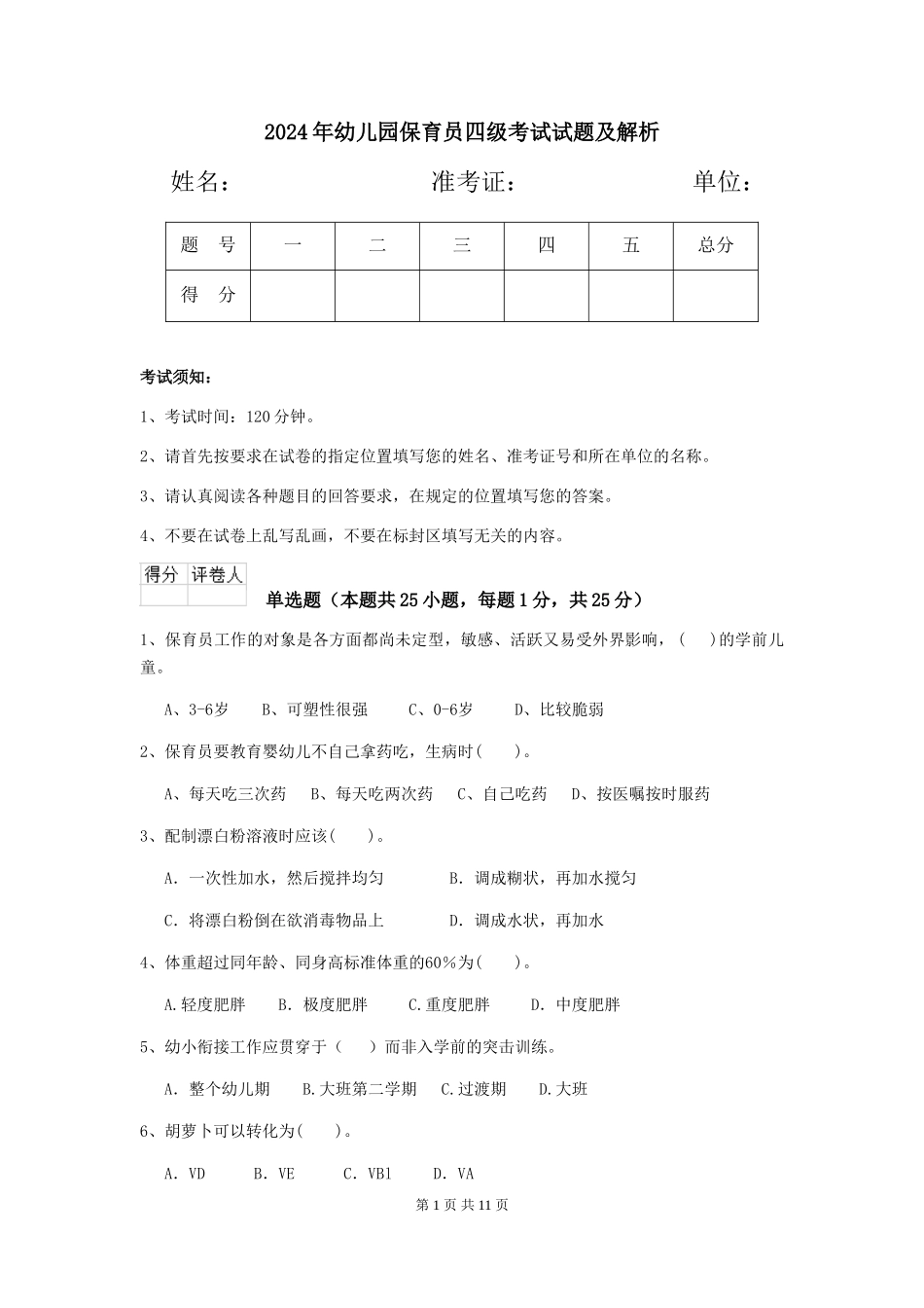 2019年幼儿园保育员四级考试试题及解析_第1页