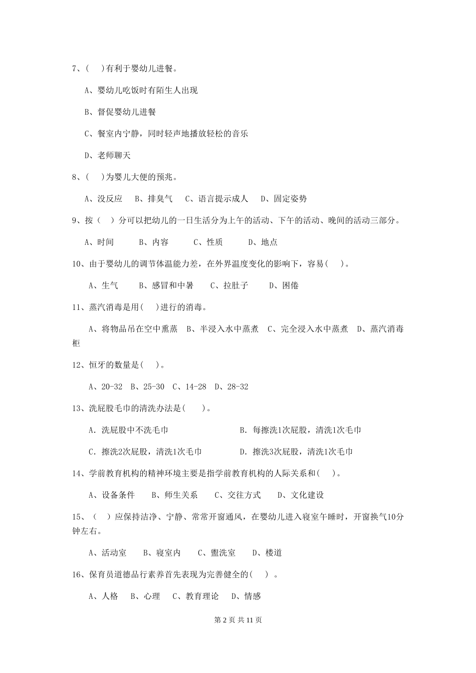 2019年幼儿园保育员四级考试试题及解析_第2页