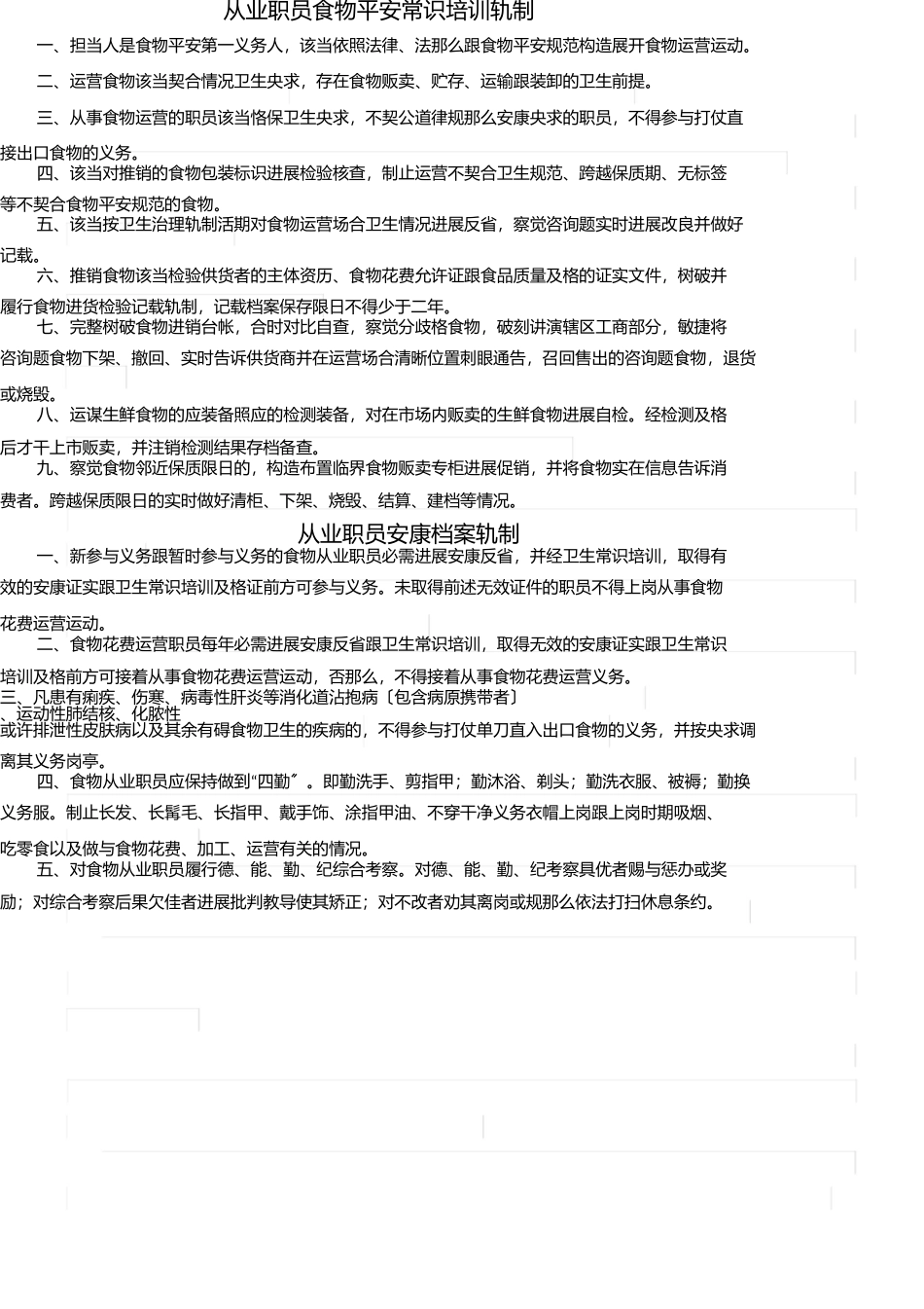 员工食品安全知识培训制度 _第2页