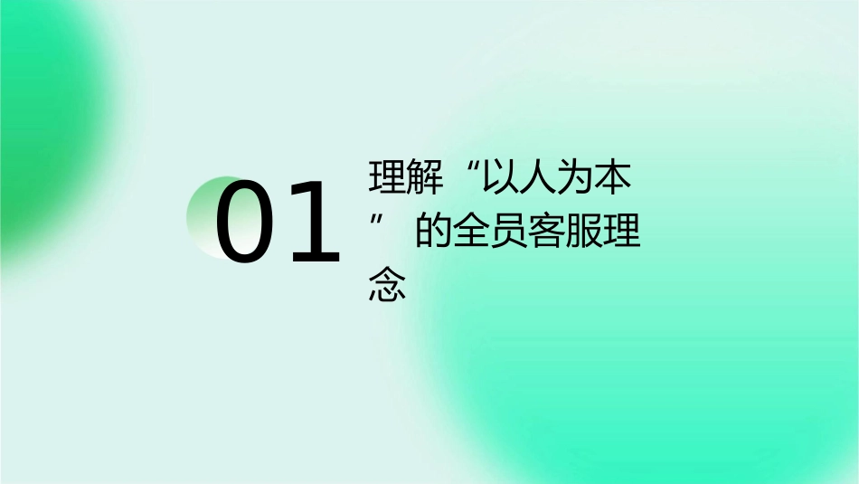 浅谈“以人为本”的全员客服意识课件_第3页