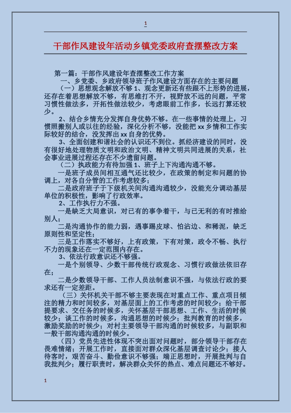 干部作风建设年活动乡镇党委政府查摆整改方案_第1页