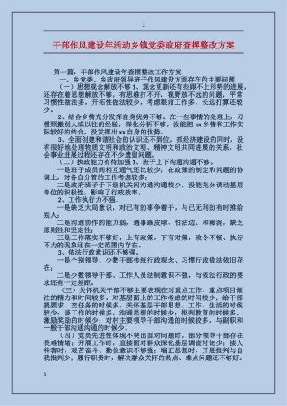 干部作风建设年活动乡镇党委政府查摆整改方案