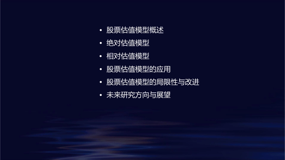 股票估值模型及应用课件_第2页