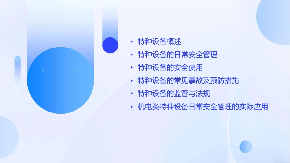 机电类特种设备日常安全管理课件_第2页