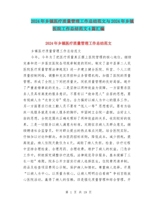 2024年乡镇医疗质量管理工作总结范文与2024年乡镇医院工作总结范文4篇汇编