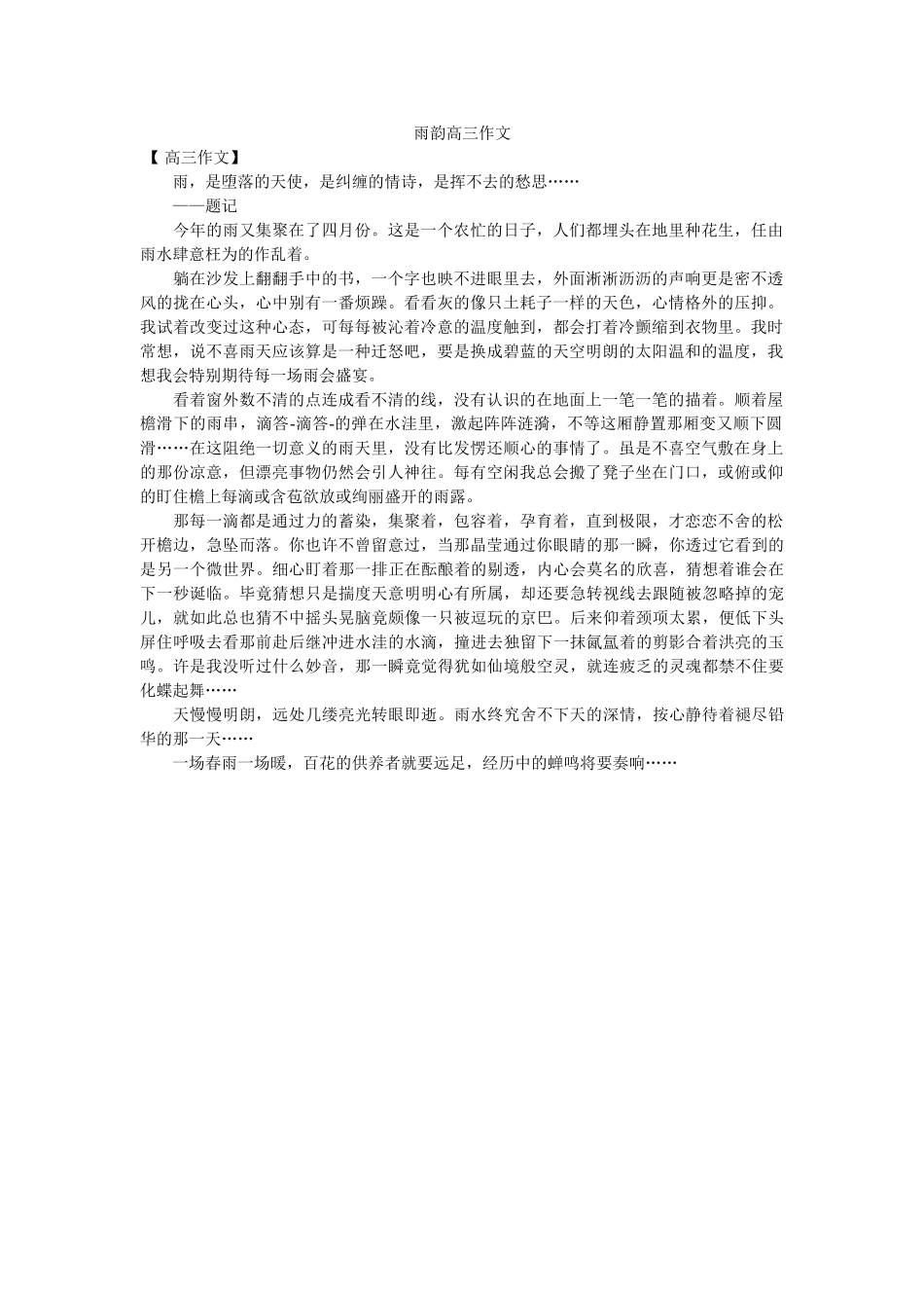 雨韵高ۥ三作文精选 _第1页