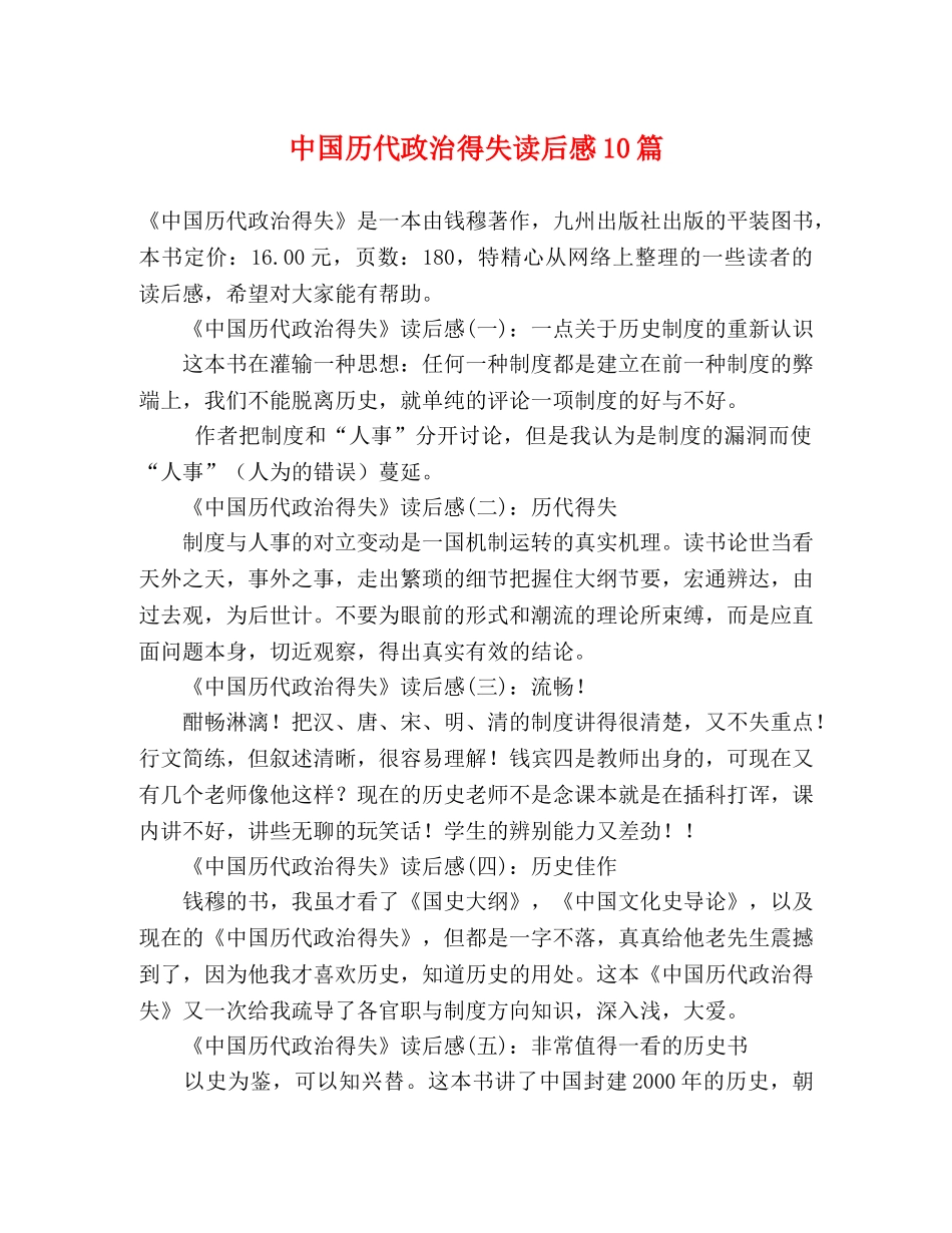 中国历代政治得失读后感10篇 _第1页