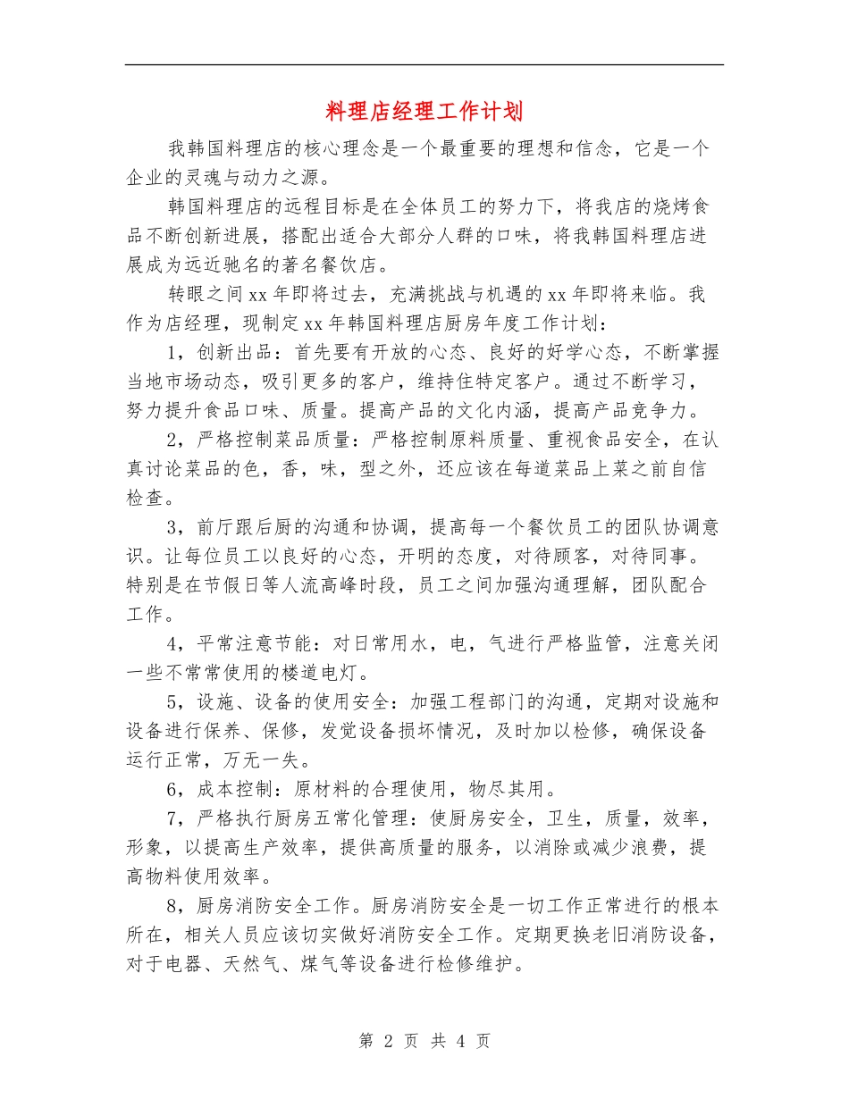 料理店经理工作计划_第2页
