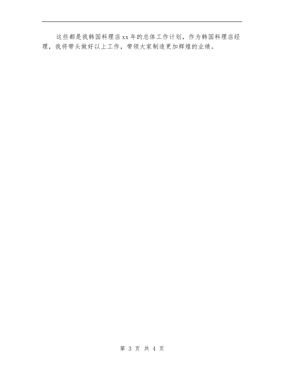 料理店经理工作计划_第3页