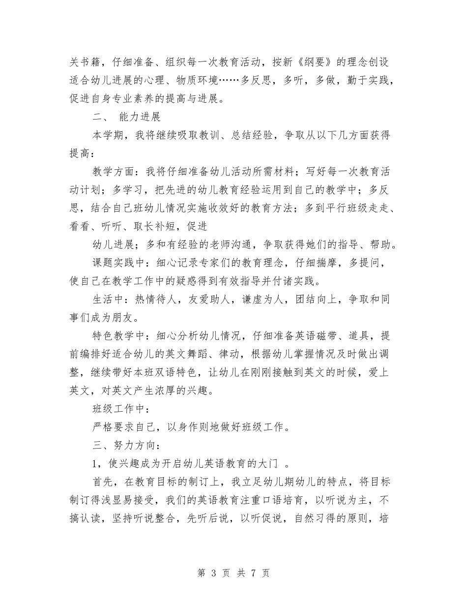 2024-2024学年幼儿英语老师下学期工作计划与2024-2024学年幼儿骨干教师上学期个人工作总结汇编_第3页