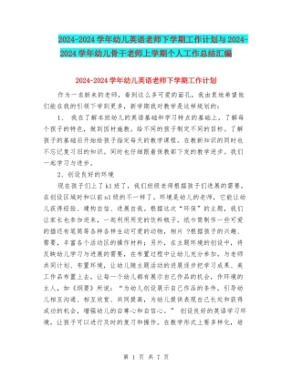 2024-2024学年幼儿英语老师下学期工作计划与2024-2024学年幼儿骨干教师上学期个人工作总结汇编