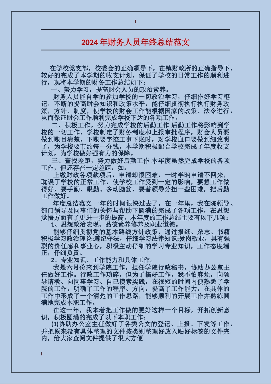 2017年财务人员年终总结范文_第1页