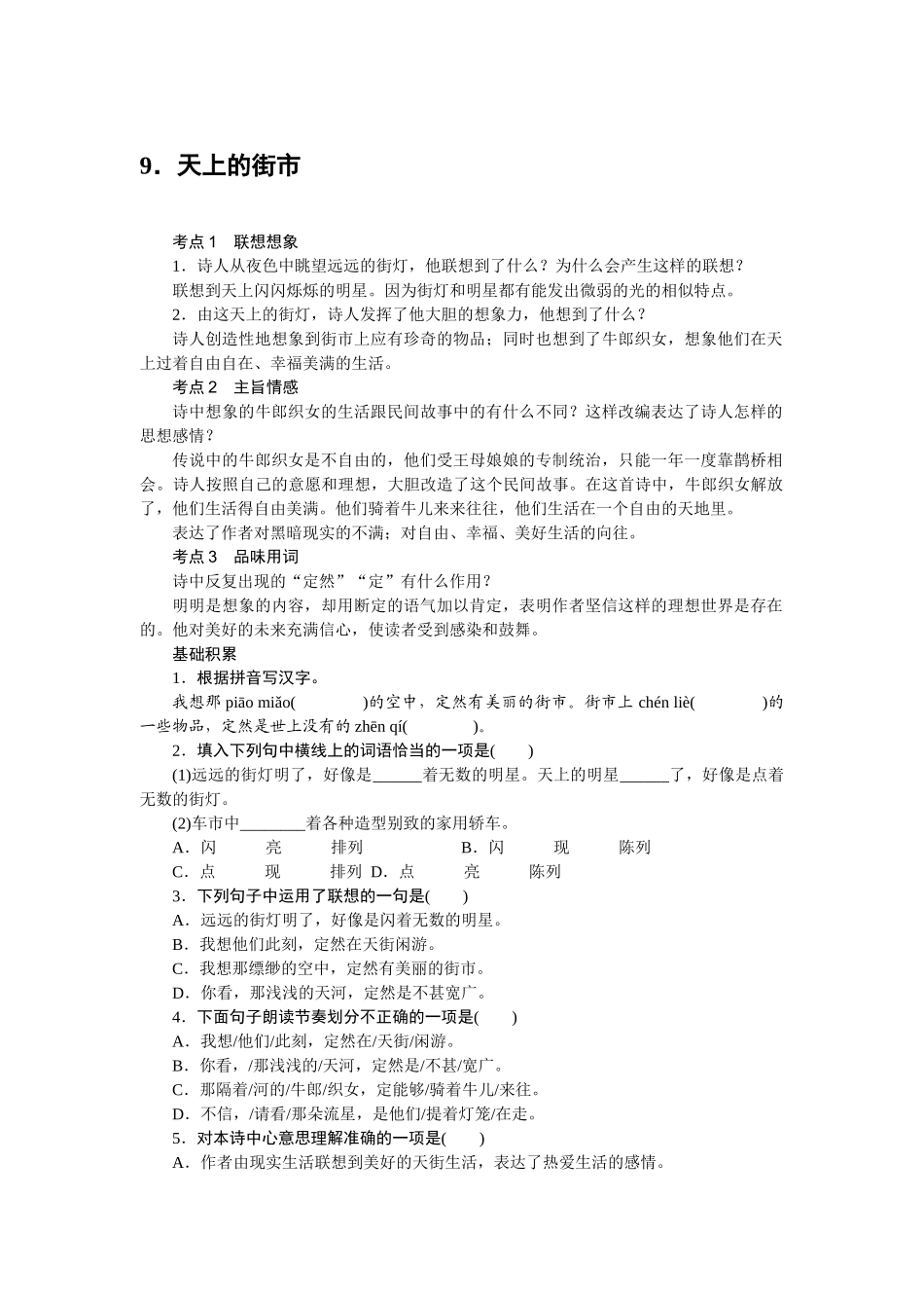 中考题9天上的街市练习题及答案语文版 _第1页