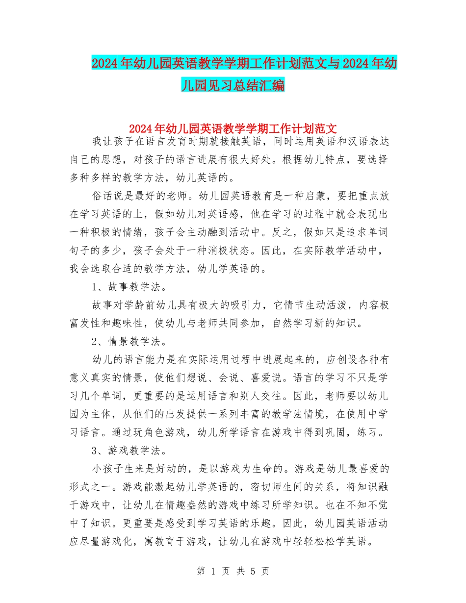 2024年幼儿园英语教学学期工作计划范文与2024年幼儿园见习总结汇编_第1页