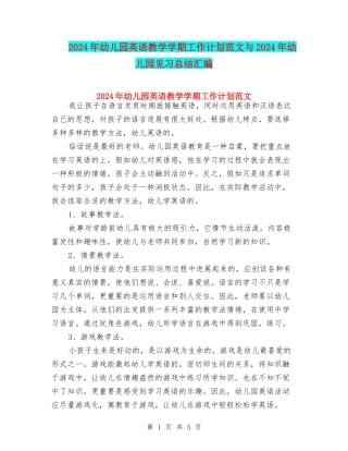 2024年幼儿园英语教学学期工作计划范文与2024年幼儿园见习总结汇编