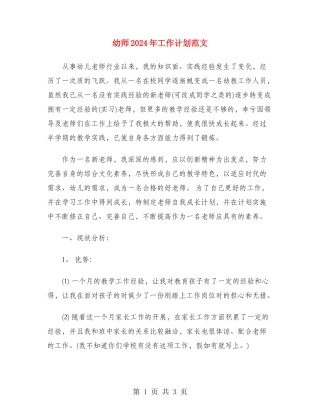 幼师2024年工作计划范文
